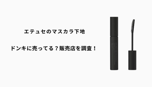 エテュセのマスカラ下地はドンキに売ってる？マツキヨやツルハなどの取扱店を調査！